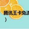 騰訊王卡免流量設置（騰訊王卡怎么設置免流）