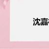 沈嘉柯個人簡介（沈嘉柯）