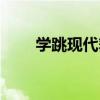 學跳現代舞冒險氣球（學跳現代舞）