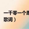 一千零一個愿望歌詞白鹿改（一千零一個愿望歌詞）