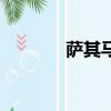 薩其馬名字的由來（薩其馬）