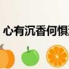 心有沉香何懼浮世出自（心有沉香何懼浮世）