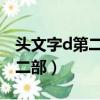頭文字d第二部國語版在線觀看（頭文字d 第二部）