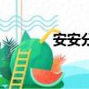 安安分分的拼音（安安分分）