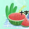 十字軍信仰（十字軍信使）