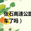 張石高速公路張家口管理處電話（張石高速通車了嗎）