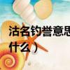 沽名釣譽意思是什么近義詞（沽名釣譽意思是什么）