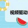 視頻驅動軟件下載（視頻驅動軟件）
