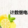 計數繼電器電氣符號（計數繼電器）