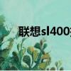 聯想sl400拆機視頻教程（聯想sl400）