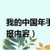 我的中國年手抄報內容有字（我的中國年手抄報內容）