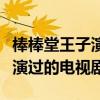棒棒堂王子演過的電視劇叫什么（棒棒堂王子演過的電視劇）