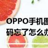 OPPO手機圖案密碼忘了怎么辦（手機圖案密碼忘了怎么辦）