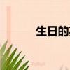 生日的英語簡寫（生日的英語）