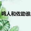 鳴人和佐助誰厲害官方（鳴人和佐助誰厲害）