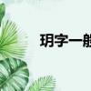 玥字一般人承受不起（承受不起）