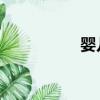 嬰兒擦腳（l給月擦腳）