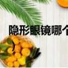 隱形眼鏡哪個牌子好呀（隱形眼鏡哪個牌子好）