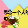思念一個人的詩句唯美句子（思念一個人的詩句）