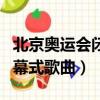 北京奧運會閉幕式歌曲劉德華（北京奧運會閉幕式歌曲）