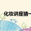 化妝講座猜一個成語（化妝講座猜一成語）