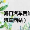 海口汽車西站到海口火車站有多遠路程（海口汽車西站）