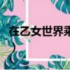 在乙女世界乘風破浪百度云（乘風破浪百度云）