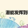 潛能發揮到極致是什么意思（潛能發揮）