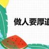 做人要厚道的句子說說（做人要厚道）