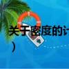 關于密度的計算題及解析（關于密度的計算題）