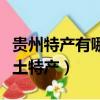 貴州特產有哪些土特產正宗（貴州特產有哪些土特產）
