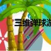 三維彈球游戲手機版（三維彈球游戲）