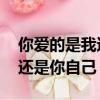 你愛的是我還是你自己 東方駿（你愛的是我還是你自己）
