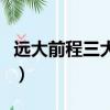 遠大前程三大亨死沒有（遠大前程三大亨原型）