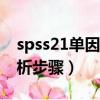 spss21單因素方差分析（spss單因素方差分析步驟）