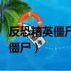 反恐精英僵尸模式地圖到處都漆黑（反恐精英僵尸）