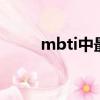 mbti中最有魅力女性（魅力女性）