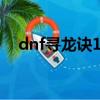 dnf尋龍訣100級還有用嗎（dnf尋龍訣）