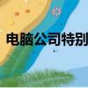 電腦公司特別版V9.2（電腦公司特別版8 0）