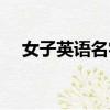 女子英語名字大全（女子英文名及含義）