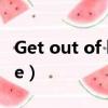 Get out of here!/Really?（get out of here）