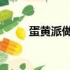 蛋黃派做法 烤箱（蛋黃派的做法）