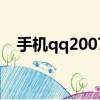 手機qq2007舊版本下載（手機qq2007）