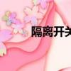 隔離開關的主要作用（隔離開關）