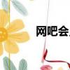 網吧會員怎么注銷（網吧會員）