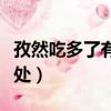 孜然吃多了有什么危害（孜然吃多了有什么壞處）