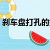 剎車盤打孔的好還是平面的好（剎車盤打孔）