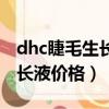 dhc睫毛生長液對眼睛有影響嗎（dhc睫毛生長液價格）