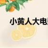 小黃人大電影十二生肖（電影十二生肖）