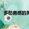 多愁善感的男人可靠嗎（多愁善感的男人）